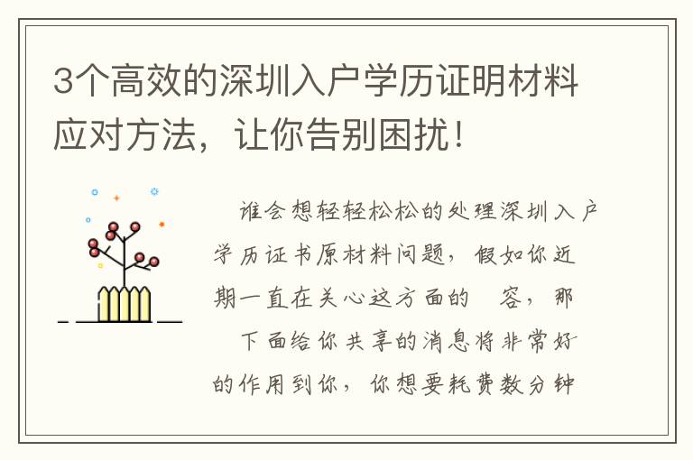 3個高效的深圳入戶學(xué)歷證明材料應(yīng)對方法，讓你告別困擾！