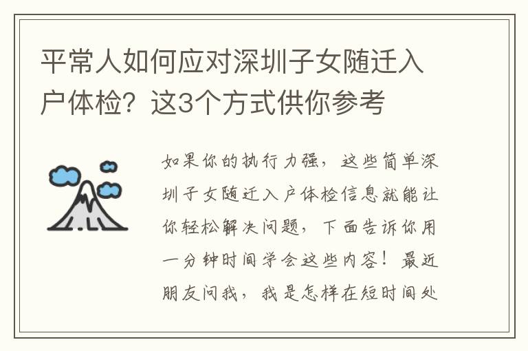 平常人如何應對深圳子女隨遷入戶體檢？這3個方式供你參考