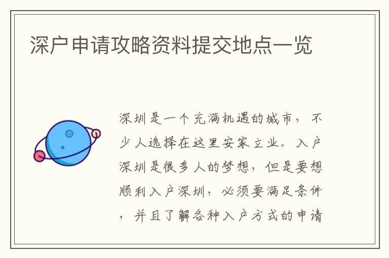深戶申請(qǐng)攻略資料提交地點(diǎn)一覽