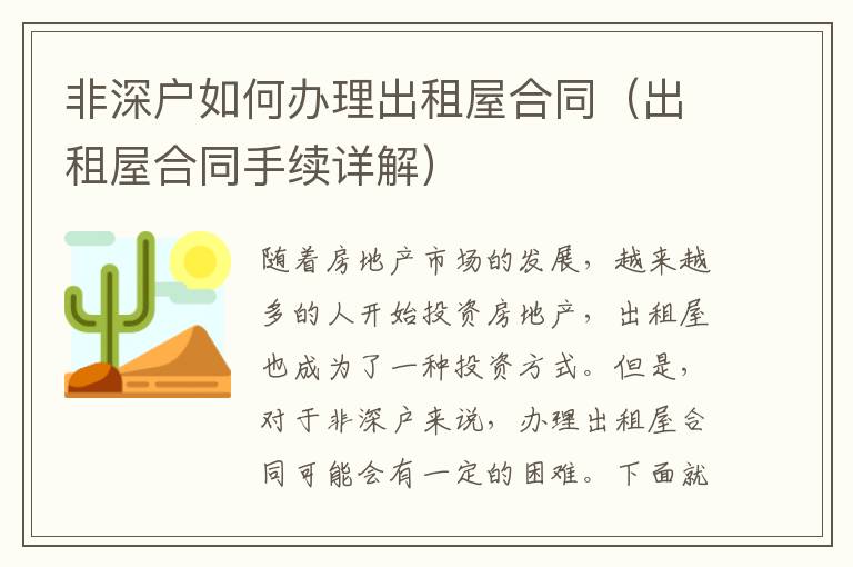 非深戶如何辦理出租屋合同（出租屋合同手續(xù)詳解）