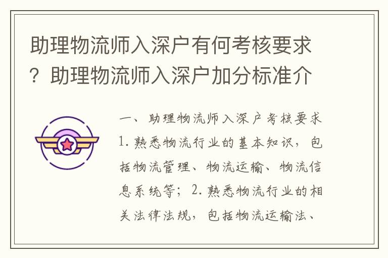 助理物流師入深戶有何考核要求？助理物流師入深戶加分標準介紹