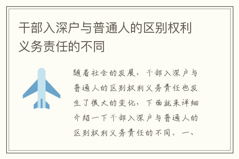 干部入深戶與普通人的區(qū)別權(quán)利義務責任的不同
