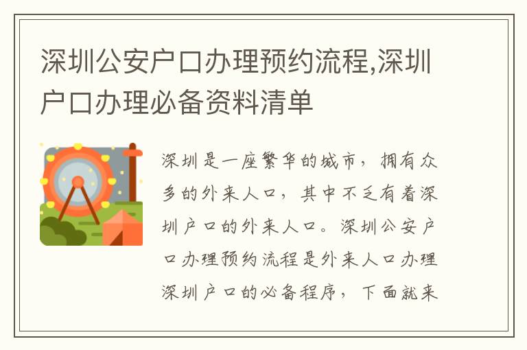 深圳公安戶口辦理預約流程,深圳戶口辦理必備資料清單