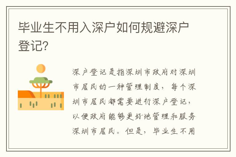 畢業(yè)生不用入深戶如何規(guī)避深戶登記？
