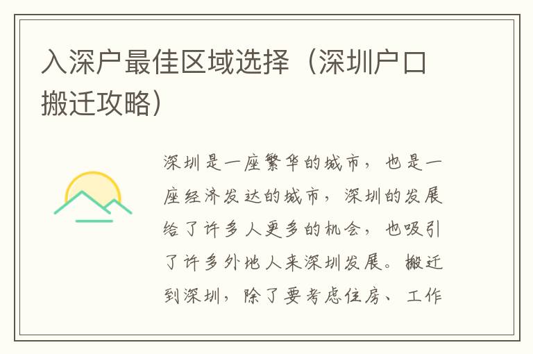入深戶最佳區(qū)域選擇（深圳戶口搬遷攻略）