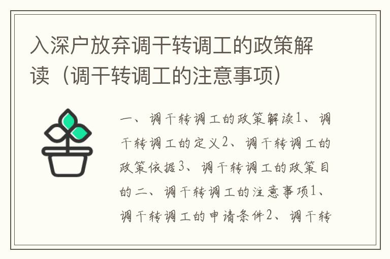 入深戶放棄調(diào)干轉(zhuǎn)調(diào)工的政策解讀（調(diào)干轉(zhuǎn)調(diào)工的注意事項(xiàng)）