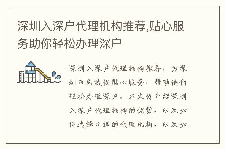 深圳入深戶代理機構(gòu)推薦,貼心服務(wù)助你輕松辦理深戶