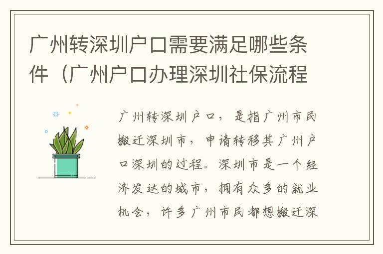 廣州轉(zhuǎn)深圳戶口需要滿足哪些條件（廣州戶口辦理深圳社保流程詳解）