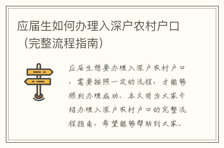 應(yīng)屆生如何辦理入深戶農(nóng)村戶口（完整流程指南）
