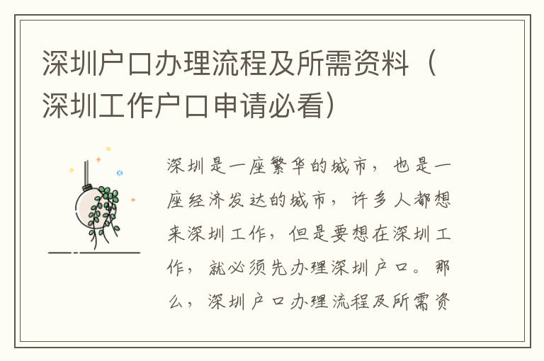 深圳戶口辦理流程及所需資料（深圳工作戶口申請(qǐng)必看）