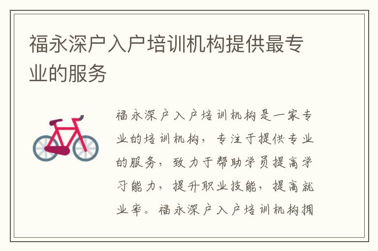 福永深戶(hù)入戶(hù)培訓(xùn)機(jī)構(gòu)提供最專(zhuān)業(yè)的服務(wù)