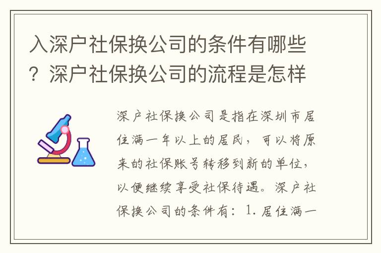 入深戶社保換公司的條件有哪些？深戶社保換公司的流程是怎樣的？
