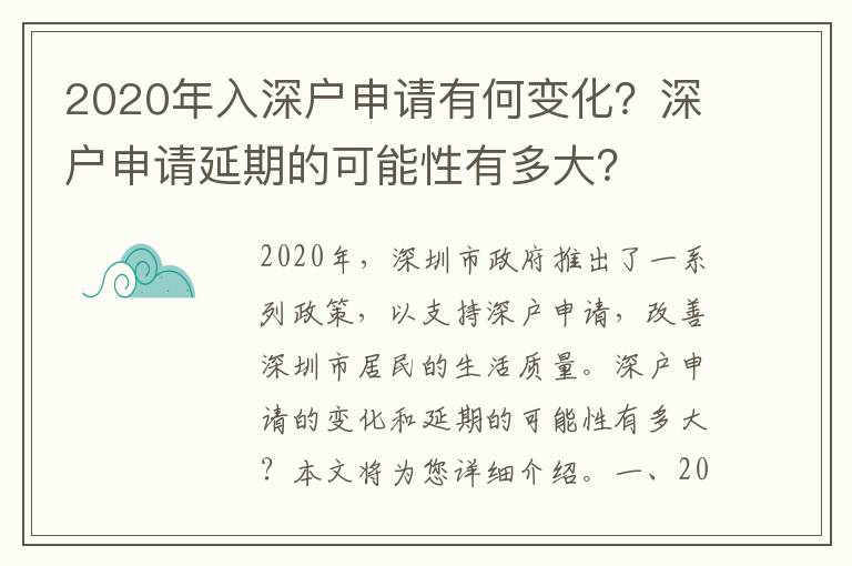 2020年入深戶申請有何變化？深戶申請延期的可能性有多大？