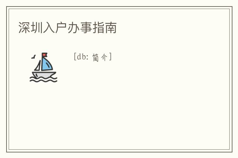 深圳入戶辦事指南