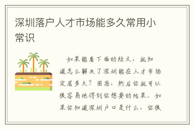 深圳落戶(hù)人才市場(chǎng)能多久常用小常識(shí)