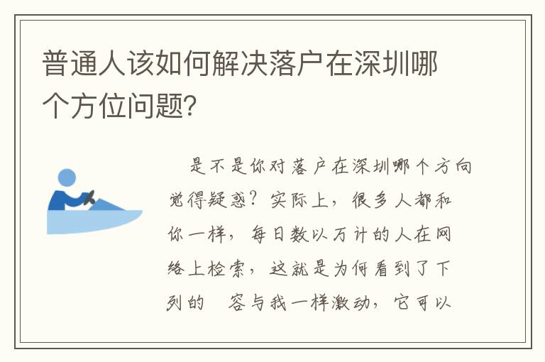 普通人該如何解決落戶在深圳哪個(gè)方位問題？