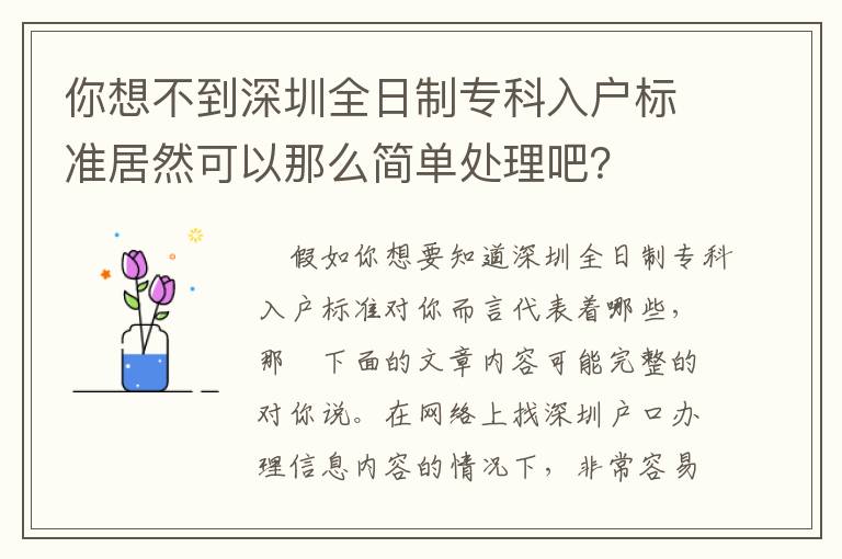 你想不到深圳全日制專科入戶標準居然可以那么簡單處理吧？