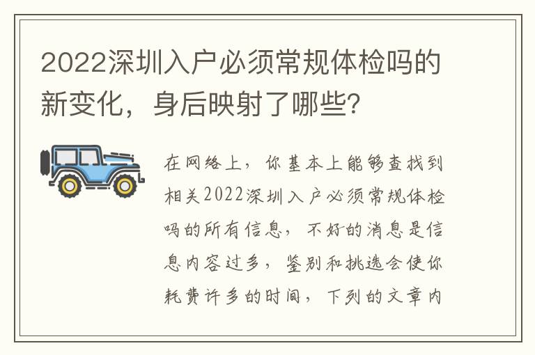2022深圳入戶(hù)必須常規(guī)體檢嗎的新變化，身后映射了哪些？
