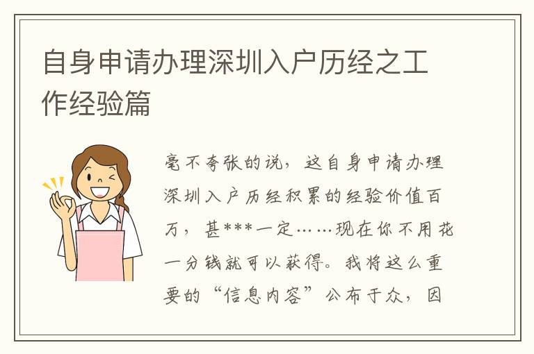 自身申請辦理深圳入戶歷經(jīng)之工作經(jīng)驗篇