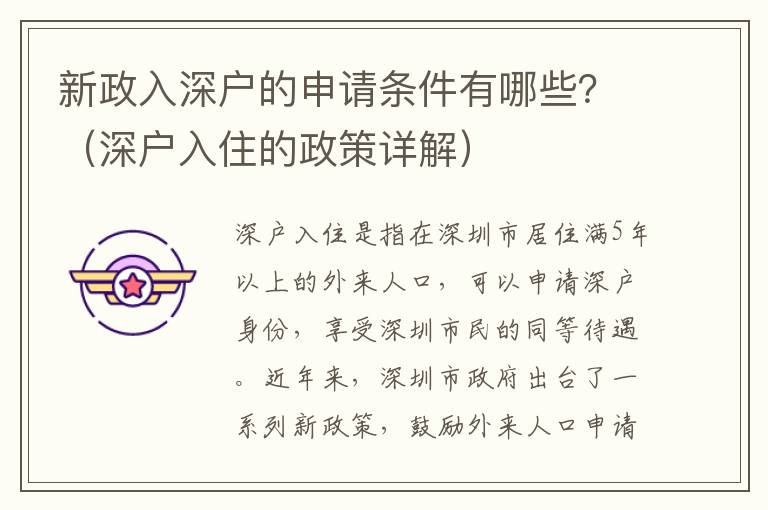新政入深戶的申請條件有哪些？（深戶入住的政策詳解）
