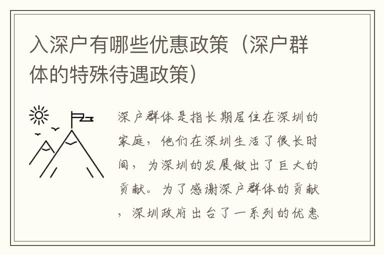 入深戶有哪些優(yōu)惠政策（深戶群體的特殊待遇政策）