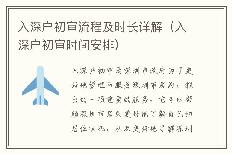 入深戶初審流程及時(shí)長(zhǎng)詳解（入深戶初審時(shí)間安排）