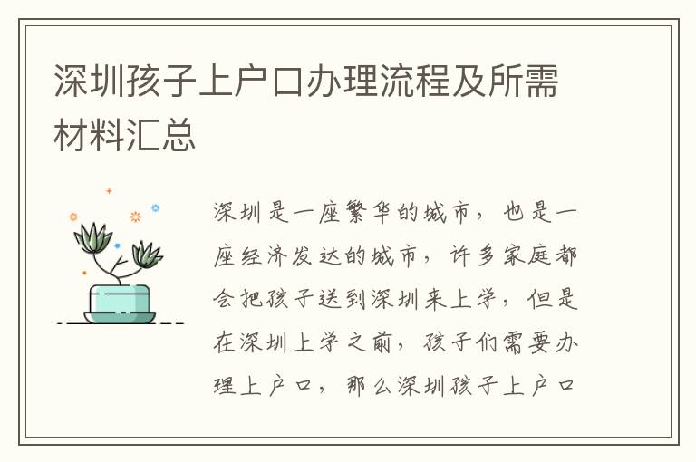 深圳孩子上戶(hù)口辦理流程及所需材料匯總