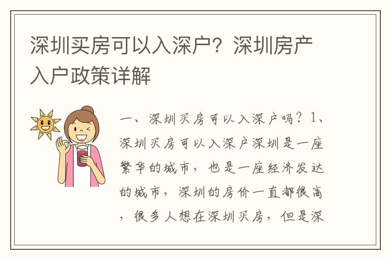 深圳買房可以入深戶？深圳房產(chǎn)入戶政策詳解