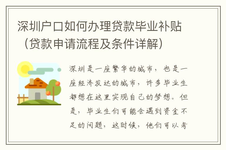 深圳戶口如何辦理貸款畢業(yè)補貼（貸款申請流程及條件詳解）