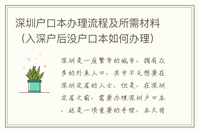 深圳戶口本辦理流程及所需材料（入深戶后沒(méi)戶口本如何辦理）