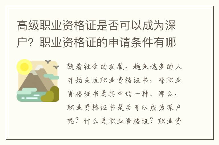 高級(jí)職業(yè)資格證是否可以成為深戶？職業(yè)資格證的申請(qǐng)條件有哪些？