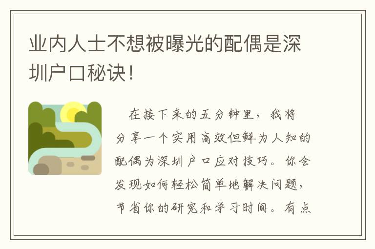 業(yè)內(nèi)人士不想被曝光的配偶是深圳戶口秘訣！