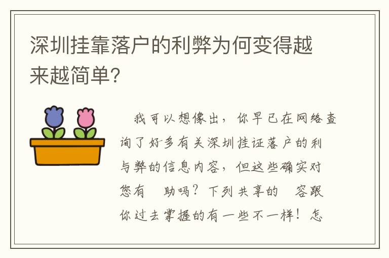 深圳掛靠落戶的利弊為何變得越來(lái)越簡(jiǎn)單？