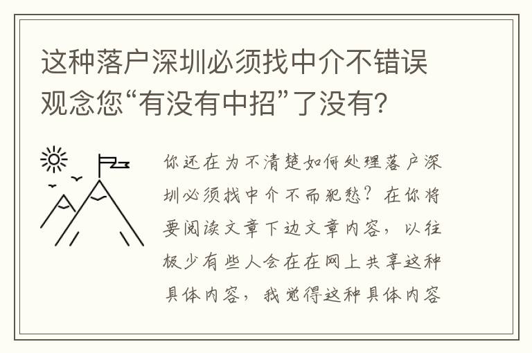 這種落戶深圳必須找中介不錯(cuò)誤觀念您“有沒有中招”了沒有？來聽一聽權(quán)威專家怎么講