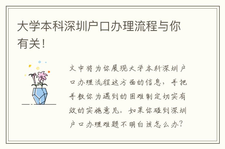 大學(xué)本科深圳戶口辦理流程與你有關(guān)！