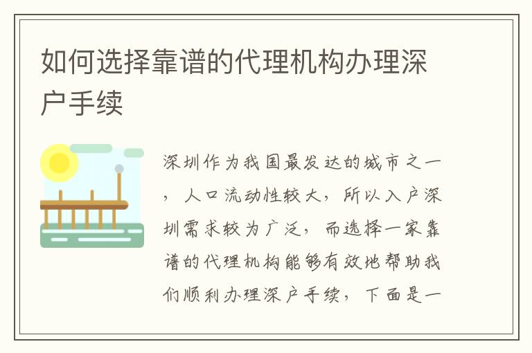 如何選擇靠譜的代理機(jī)構(gòu)辦理深戶手續(xù)