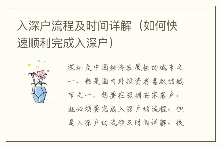 入深戶流程及時(shí)間詳解（如何快速順利完成入深戶）