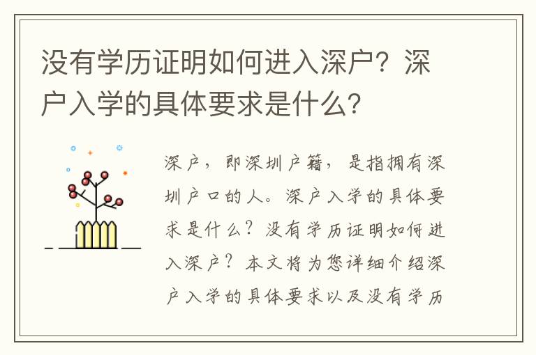 沒有學(xué)歷證明如何進(jìn)入深戶？深戶入學(xué)的具體要求是什么？
