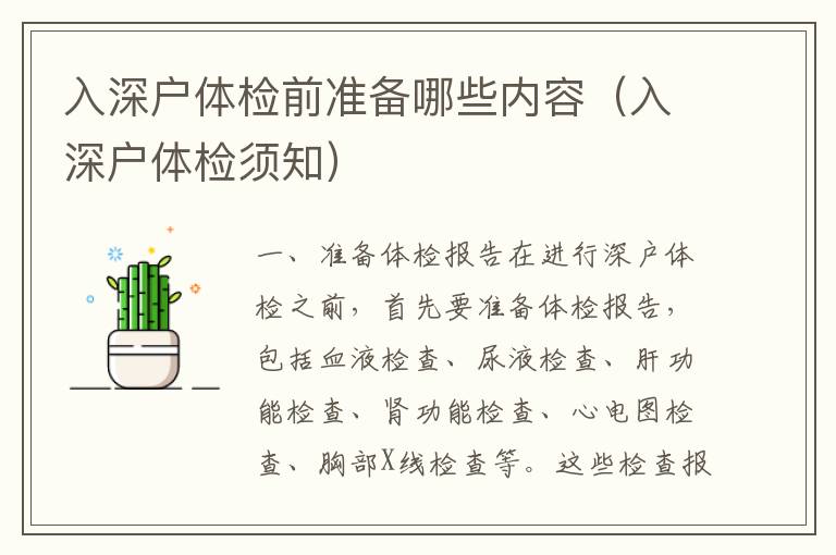 入深戶體檢前準(zhǔn)備哪些內(nèi)容（入深戶體檢須知）