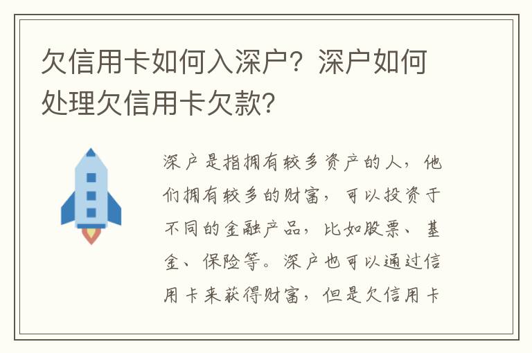 欠信用卡如何入深戶？深戶如何處理欠信用卡欠款？