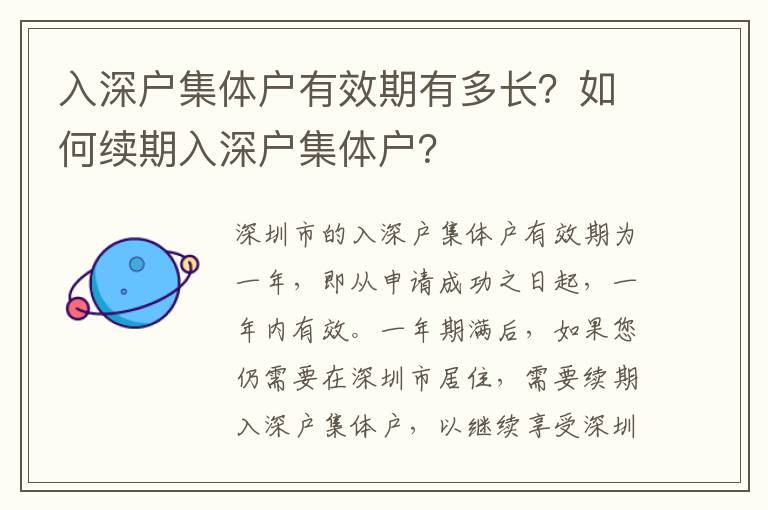 入深戶集體戶有效期有多長(zhǎng)？如何續(xù)期入深戶集體戶？