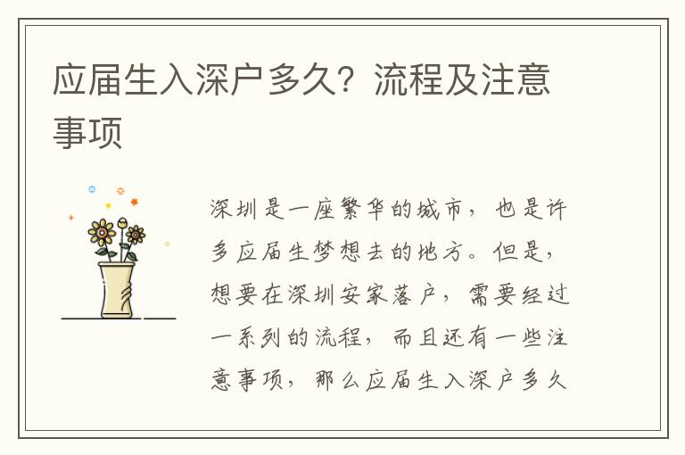 應屆生入深戶多久？流程及注意事項