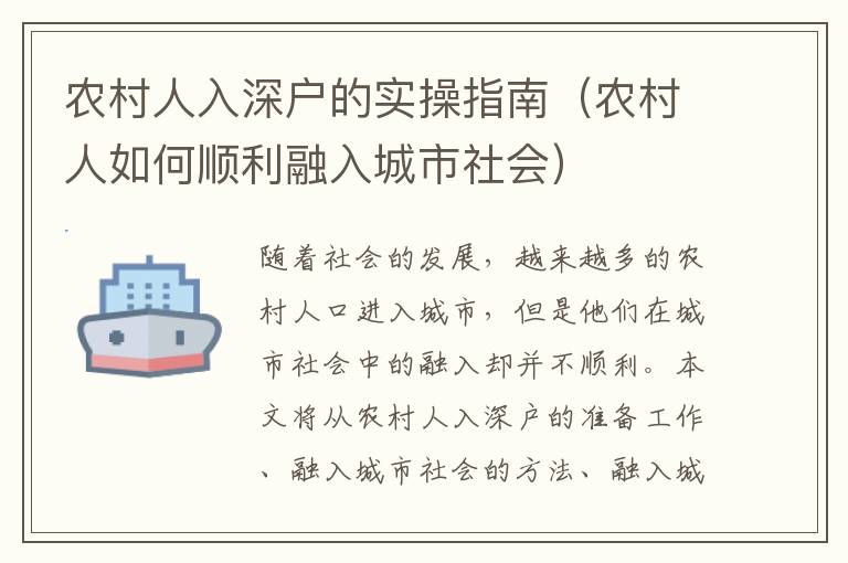農(nóng)村人入深戶的實操指南（農(nóng)村人如何順利融入城市社會）