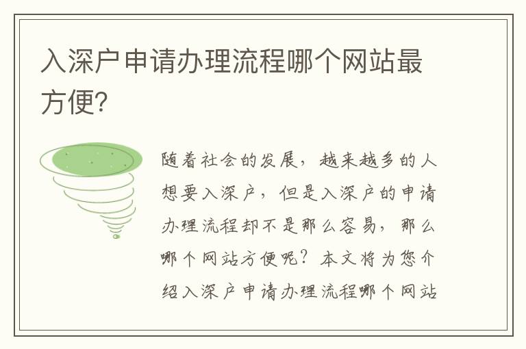 入深戶申請(qǐng)辦理流程哪個(gè)網(wǎng)站最方便？