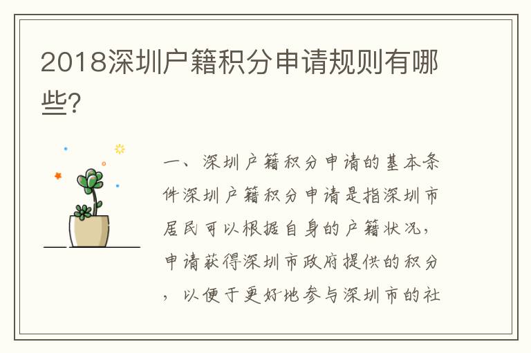 2018深圳戶籍積分申請規(guī)則有哪些？
