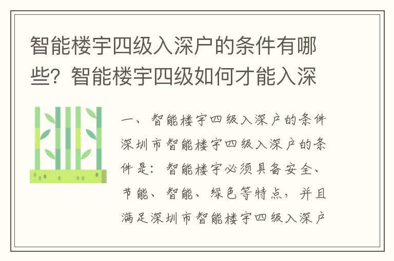 智能樓宇四級入深戶的條件有哪些？智能樓宇四級如何才能入深戶？