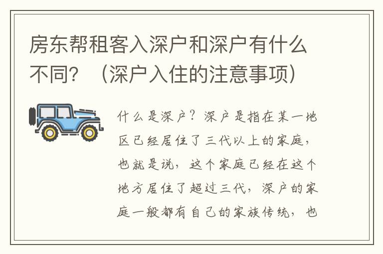 房東幫租客入深戶和深戶有什么不同？（深戶入住的注意事項(xiàng)）