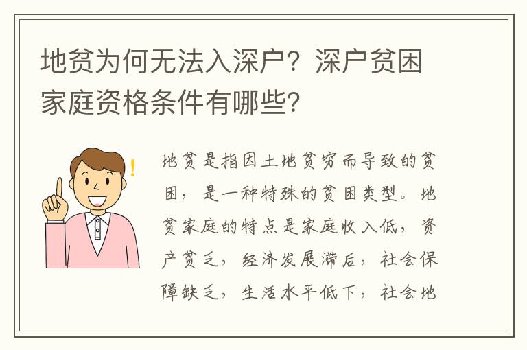 地貧為何無(wú)法入深戶？深戶貧困家庭資格條件有哪些？