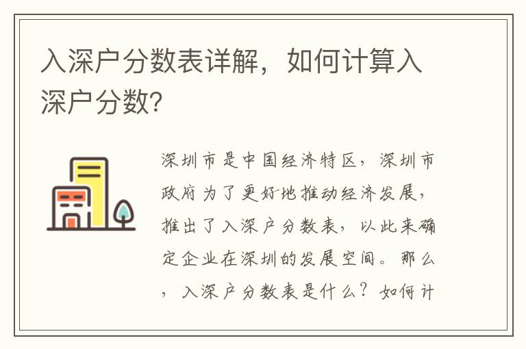 入深戶分?jǐn)?shù)表詳解，如何計算入深戶分?jǐn)?shù)？