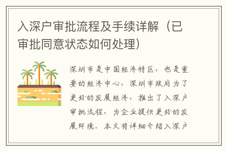 入深戶審批流程及手續詳解（已審批同意狀態如何處理）